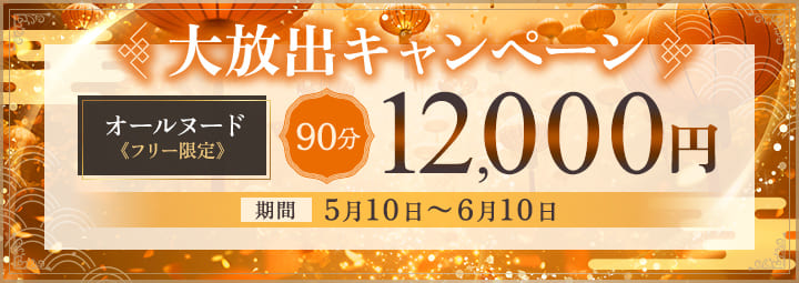 大放出キャンペーン