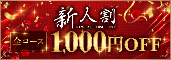 新人割