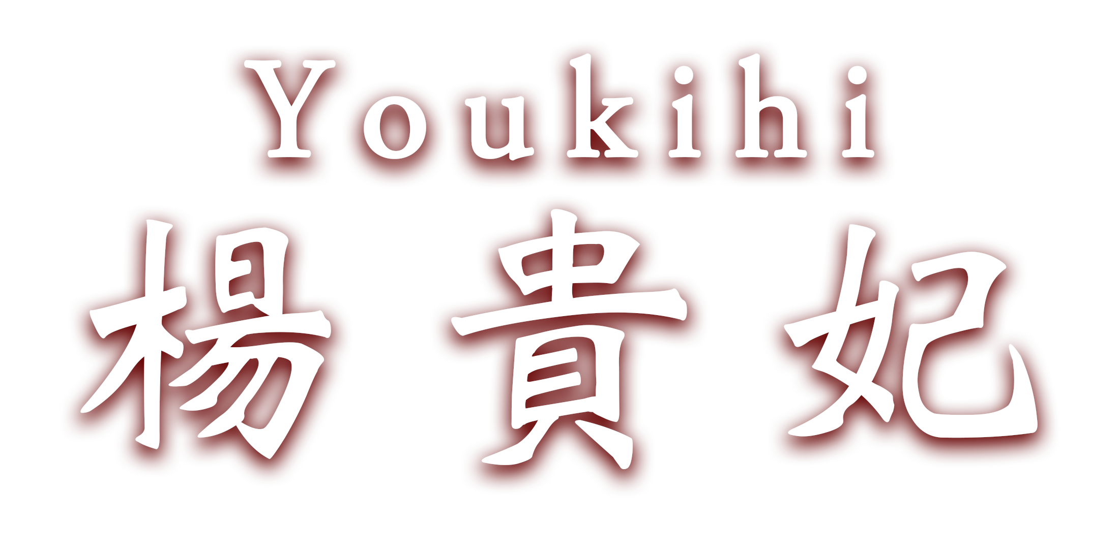 池袋北口 密着回春エステ 回春楊貴妃